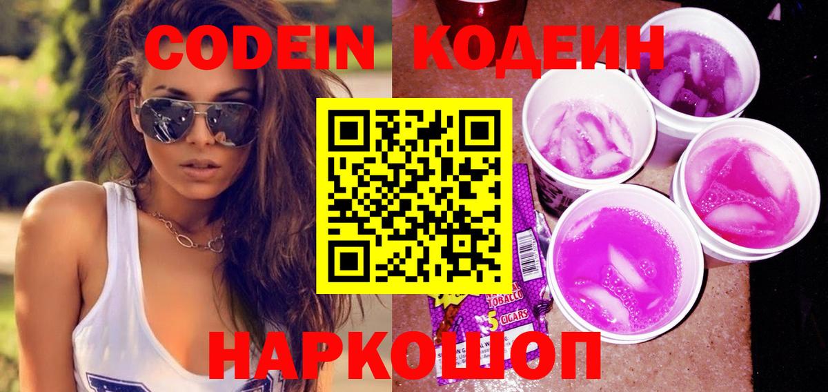 Кодеиновый сироп Lean Purple Drank  Кодеиновый сироп Lean Purple Drank  Баксан  Вход с VPN 